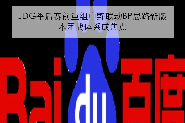 JDG季后赛前重组中野联动BP思路新版本团战体系成焦点 | DOTA2